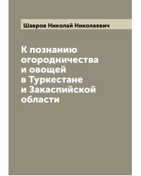 К познанию огородничества и овощей в Туркестане и Закаспийской области