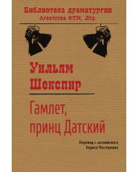 Гамлет, принц датский
