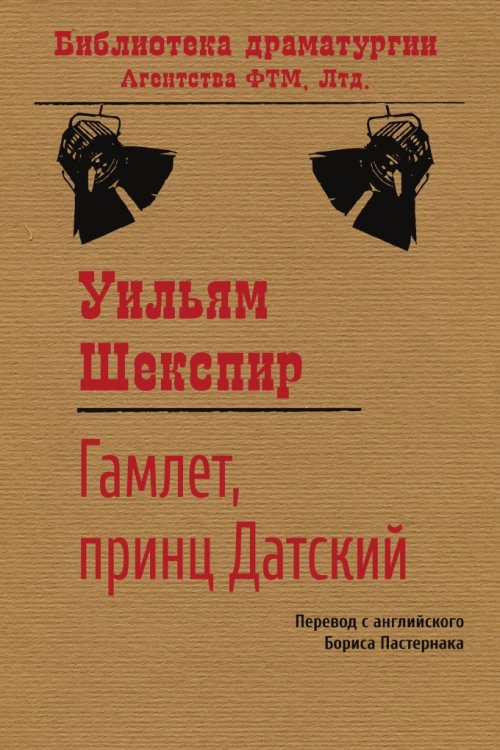 Обложка книги «Гамлет, принц датский» — Уильям Шекспир; Борис Пастернак, ISBN 9785446724260