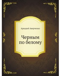 Черным по белому