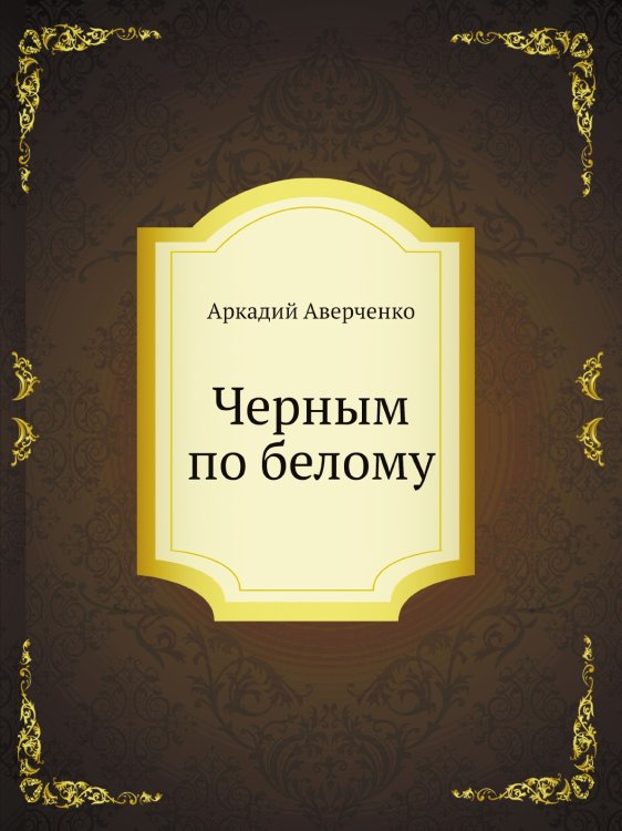 Черным по белому