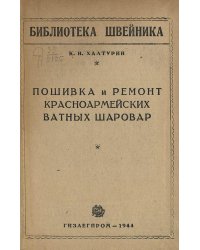 Пошивка и ремонт красноармейских ватных шаровар