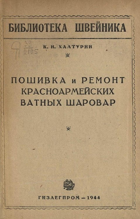 Обложка книги «Пошивка и ремонт красноармейских ватных шаровар» — Халтурин Корнелий Никандрович, ISBN 9785521955633