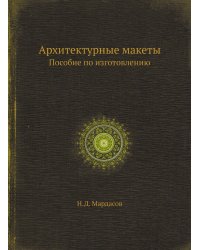 Архитектурные макеты