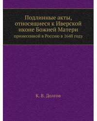 Подлинные акты, относящиеся к Иверской иконе Божией Матери