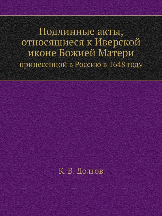 Подлинные акты, относящиеся к Иверской иконе Божией Матери Подлинные акты, относящиеся к Иверской иконе Божией Матери