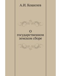 О государственном земском сборе