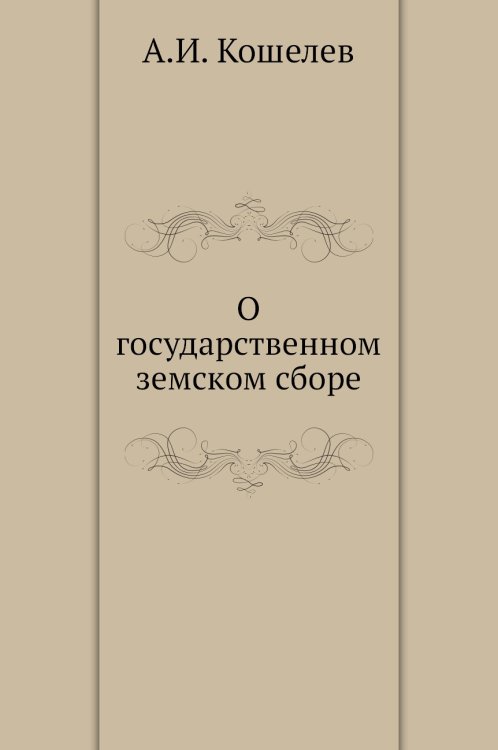 О государственном земском сборе