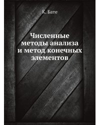 Численные методы анализа и метод конечных элементов