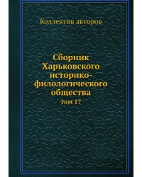 Сборник Харьковского историко-филологического общества
