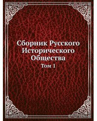 Сборник Русского Исторического Общества