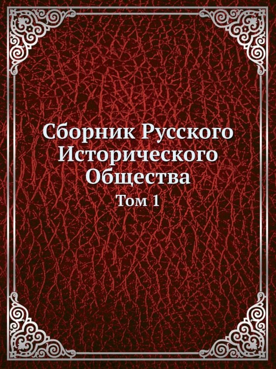 Сборник Русского Исторического Общества