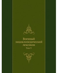 Военный энциклопедический лексикон