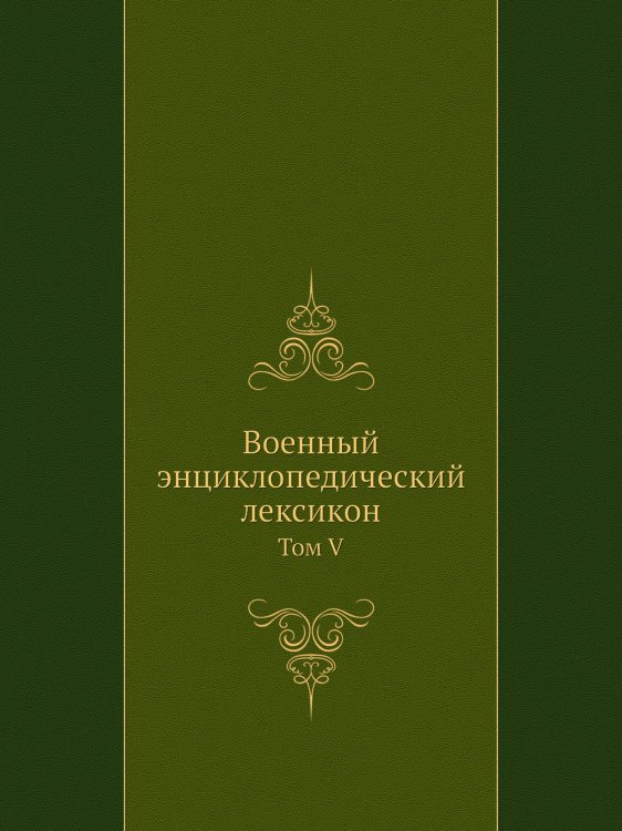 Военный энциклопедический лексикон