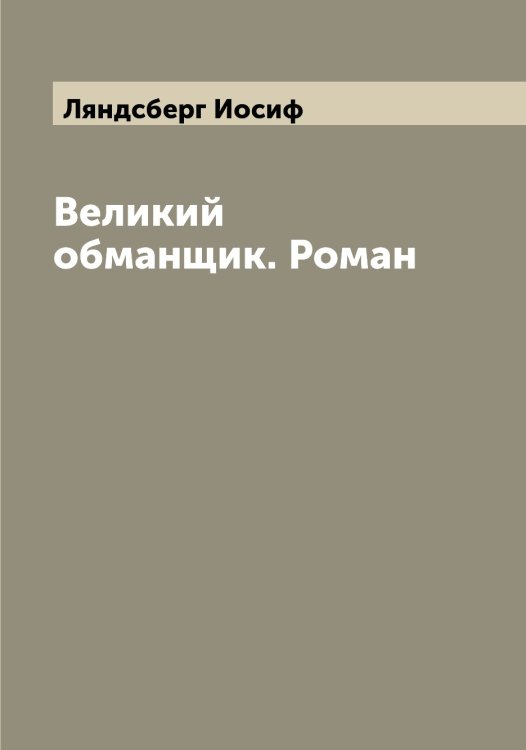 Обложка книги «Великий обманщик. Роман» — Ляндсберг Иосиф, ISBN 9785519945417
