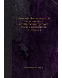 Известия Императорской академии наук по Отделению русского языка и словесности