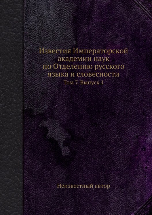 Известия Императорской академии наук по Отделению русского языка и словесности