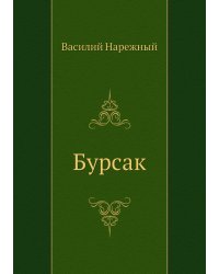 Бурсак