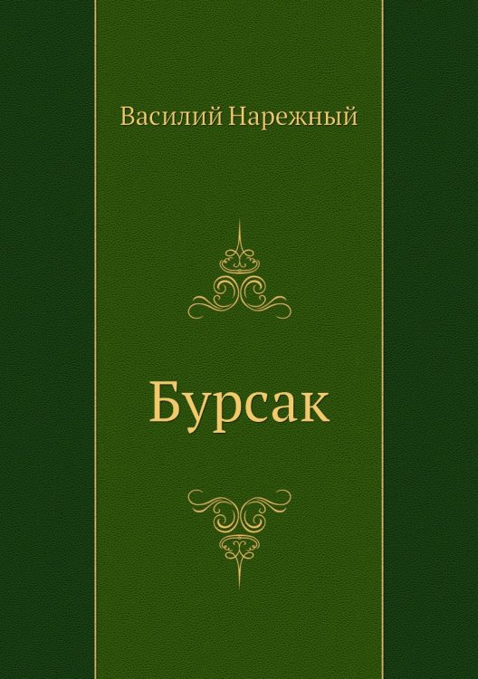 Бурсак Бурсак