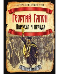Георгий Гапон. Вымысел и правда