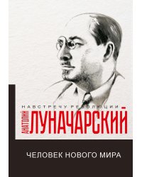 Человек нового мира