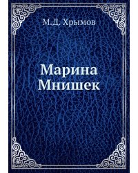 Марина Мнишек