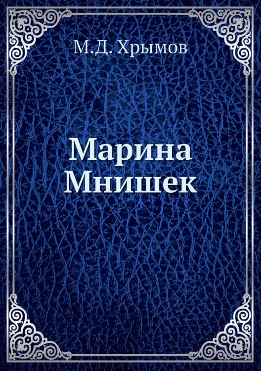Марина Мнишек