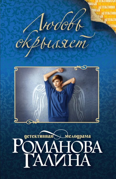 Обложка книги «Тысяча и один ужасный день» — Романова Галина Владимировна, ISBN 9785042193453
