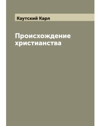 Происхождение христианства