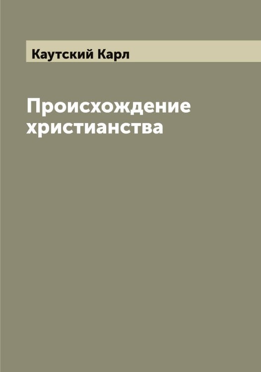 Обложка книги «Происхождение христианства» — Каутский Карл, ISBN 9785519886772