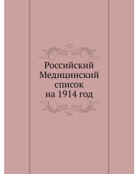 Российский Медицинский список на 1914 год