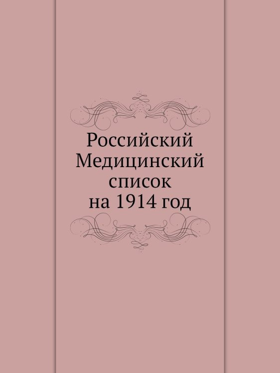 Российский Медицинский список на 1914 год Российский Медицинский список на 1914 год