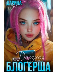 Дерзкая блогерша