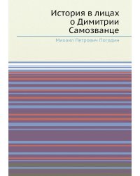 История в лицах о Димитрии Самозванце