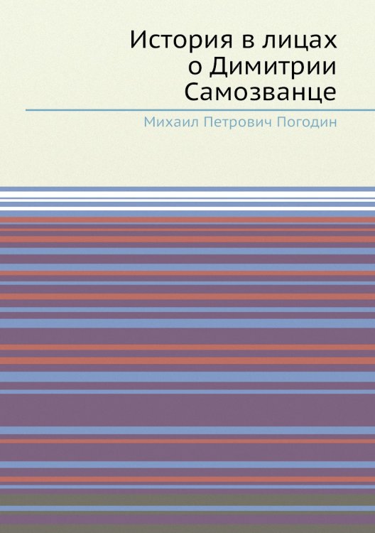 История в лицах о Димитрии Самозванце