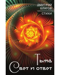 Тьма. Свет и ответ
