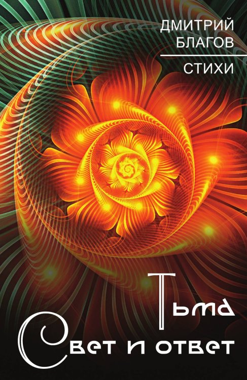 Обложка книги «Тьма. Свет и ответ» — Дмитрий Александрович Благов, ISBN 9785001807537