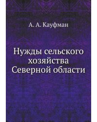 Нужды сельского хозяйства Северной области