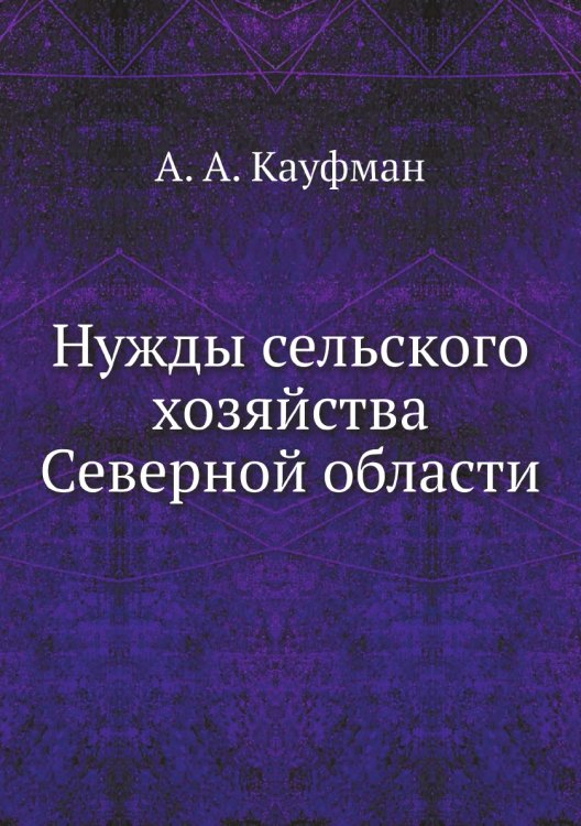 Нужды сельского хозяйства Северной области Нужды сельского хозяйства Северной области