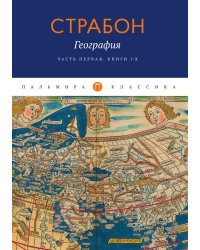 География. Часть первая. Книга I–X