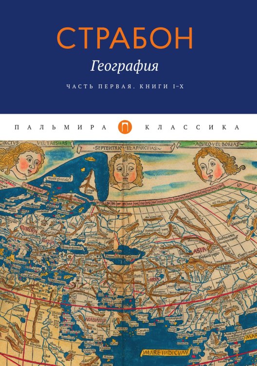 Обложка книги «География. Часть первая. Книга I–X» — Страбон, ISBN 9785517045072