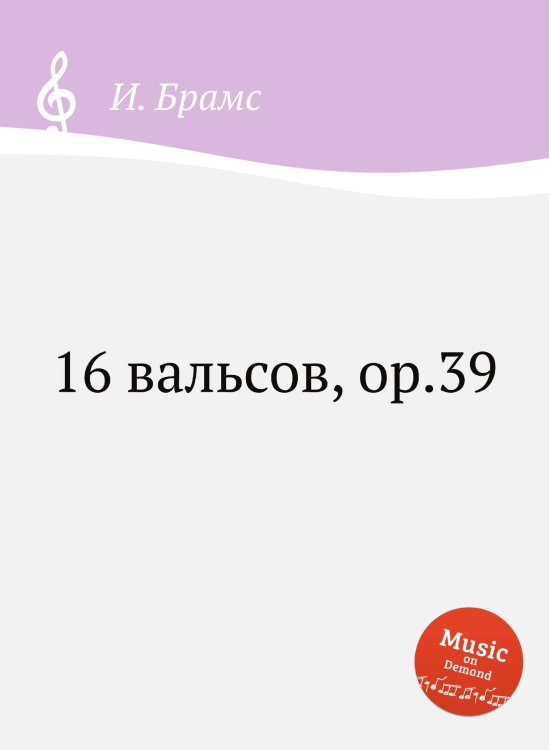16 вальсов, ор.39 Обложка книги «16 вальсов, ор.39» — И. Брамс, ISBN 9785517736796