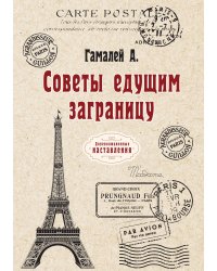 Советы едущим заграницу