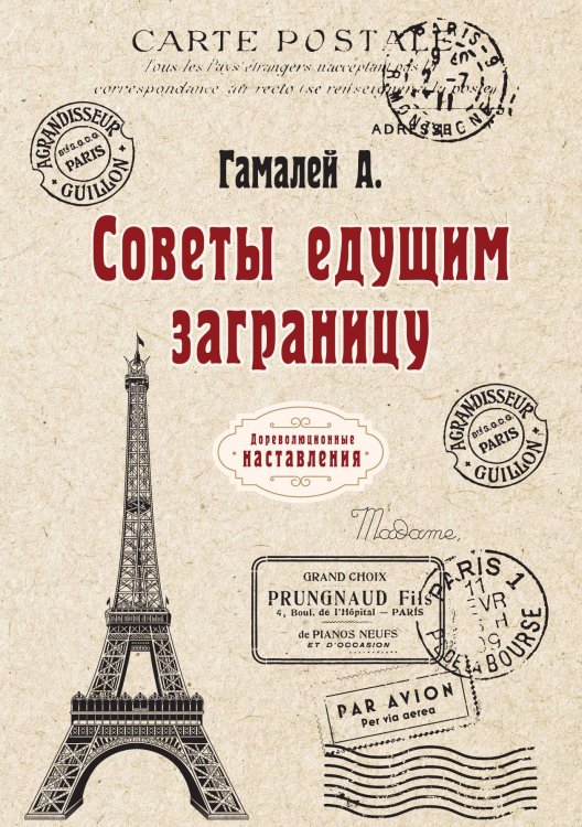 Обложка книги «Советы едущим заграницу» — А. Гамалей, ISBN 9785521773756