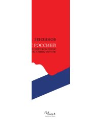 ВСТРЕЧА С РОССИЕЙ