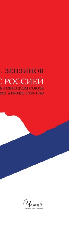 ВСТРЕЧА С РОССИЕЙ