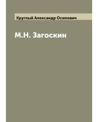 М.Н. Загоскин