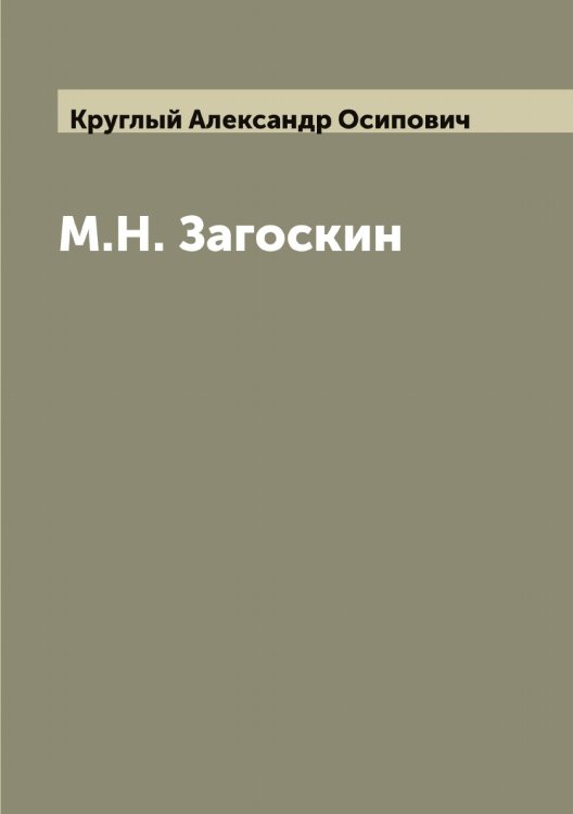Обложка книги «М.Н. Загоскин» — Круглый Александр Осипович, ISBN 9785519912716