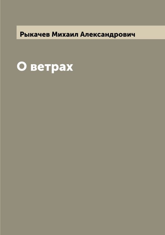 Обложка книги «О ветрах» — Рыкачев Михаил Александрович, ISBN 9785519841573
