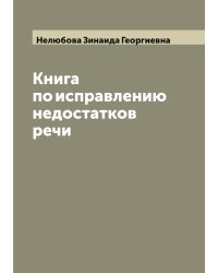 Книга по исправлению недостатков речи